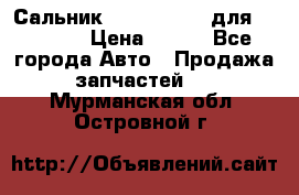 Сальник 154-60-12370 для komatsu › Цена ­ 700 - Все города Авто » Продажа запчастей   . Мурманская обл.,Островной г.